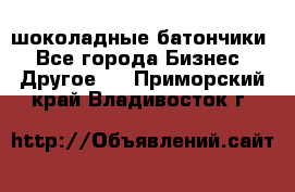 шоколадные батончики - Все города Бизнес » Другое   . Приморский край,Владивосток г.